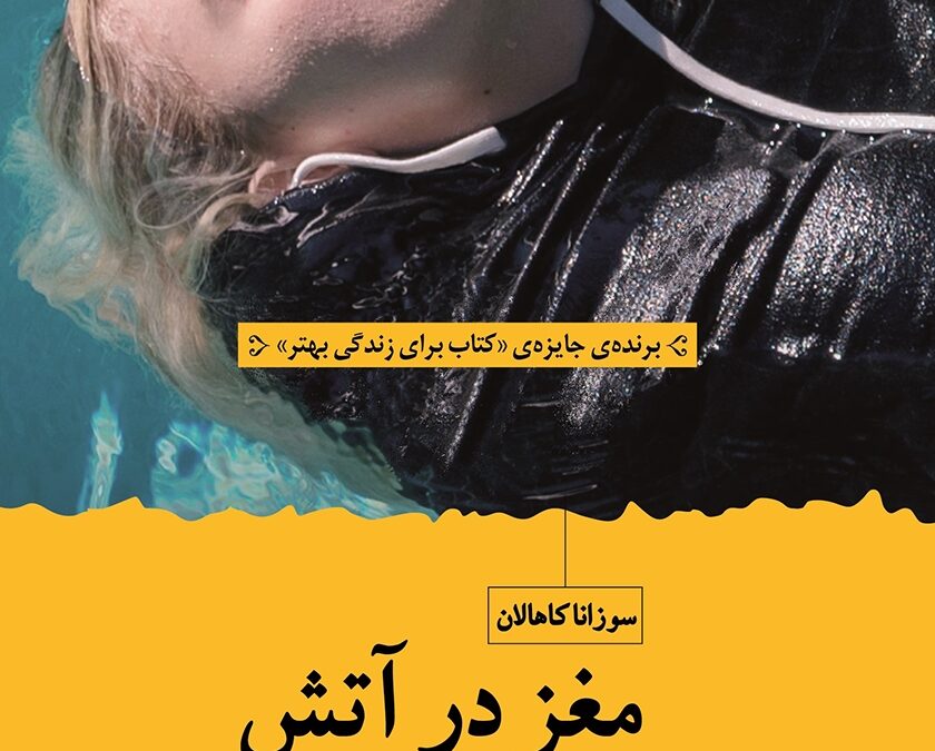 معرفی کتاب مغز در آتش: یک ماه جنون من