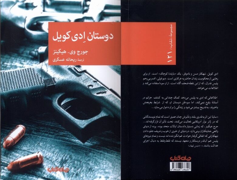 «دوستان ادی کویل»؛ رمانی درباره دنیای جرم و جنایت بوستون
