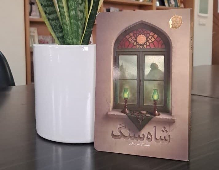 <span style='color:#8d8d8d;font-size:11px;font-weight:bold;'>شاه‌سنگی که پس از زلزله بالای سر امامزاده می‌ایستد؛</span><br>«شاه‌سنگ» منتشر شد